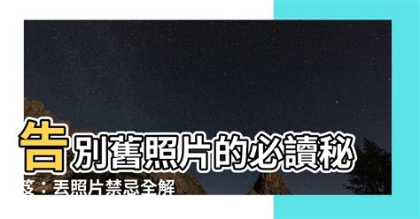 丟照片禁忌|不想要的照片想扔掉，有什么讲究 忌讳什么的吗？